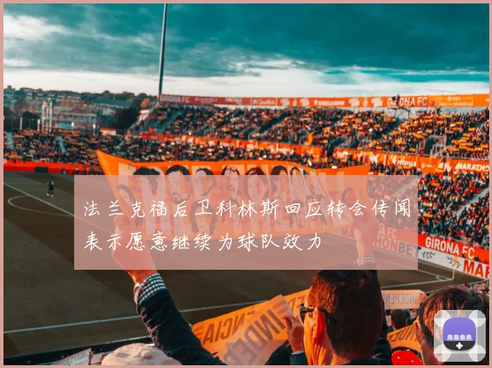 法兰克福后卫科林斯回应转会传闻表示愿意继续为球队效力