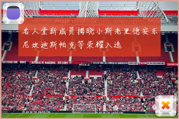 名人堂新成员揭晓小斯老里德安东尼坎迪斯帕克等荣耀入选