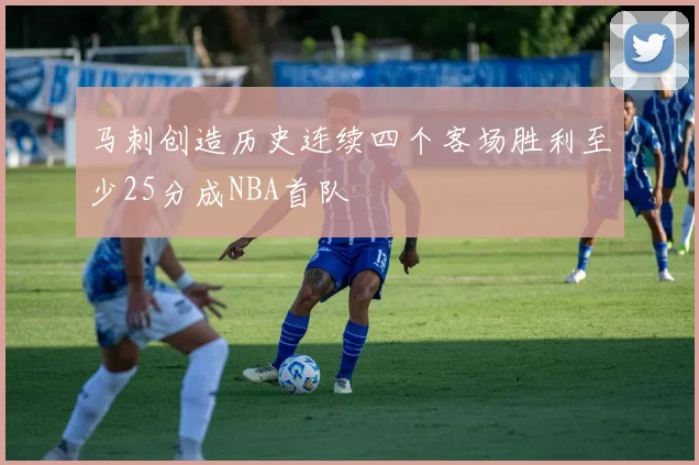 马刺创造历史连续四个客场胜利至少25分成NBA首队
