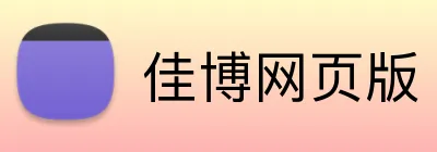 佳博网页版 Logo